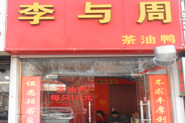 李与周茶油鸭加盟费用