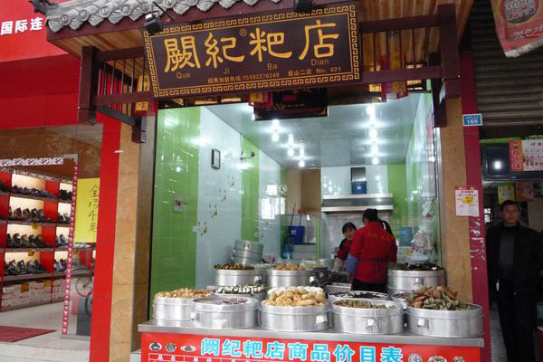 阙记粑店加盟费用
