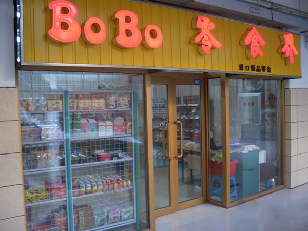 BOBO零食界加盟费用