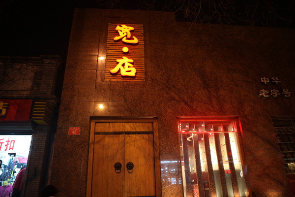 宽店烤翅加盟费用