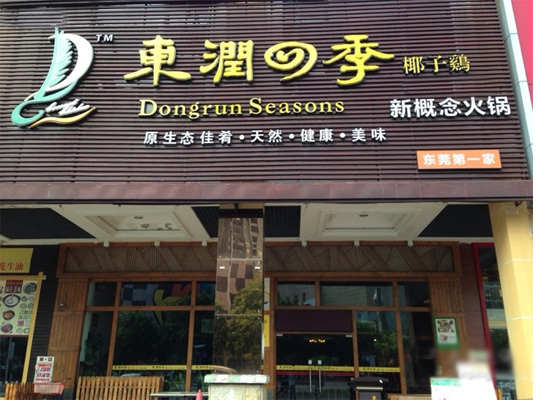 东润四季椰子鸡加盟费用