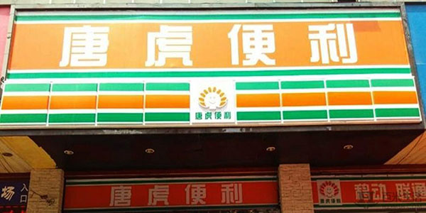 唐虎便利店加盟费用