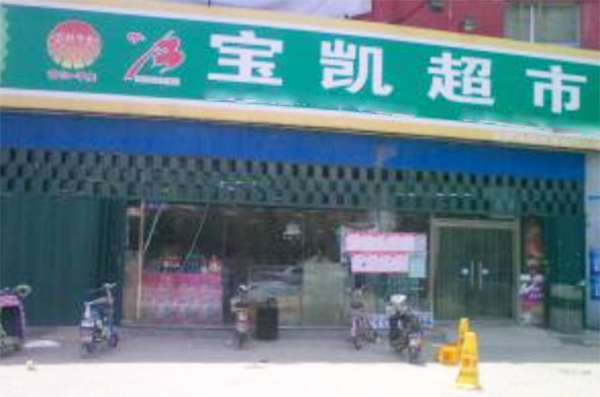 宝凯超市加盟费用
