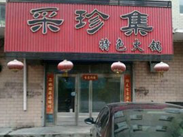 采珍集火锅加盟费用