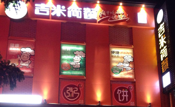 吉米简餐加盟费用