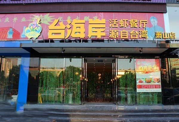 台海岸活虾餐厅加盟费用