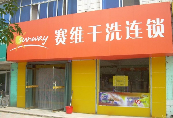 赛维干洗加盟费用
