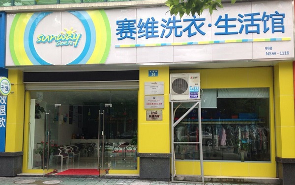赛维干洗加盟费用