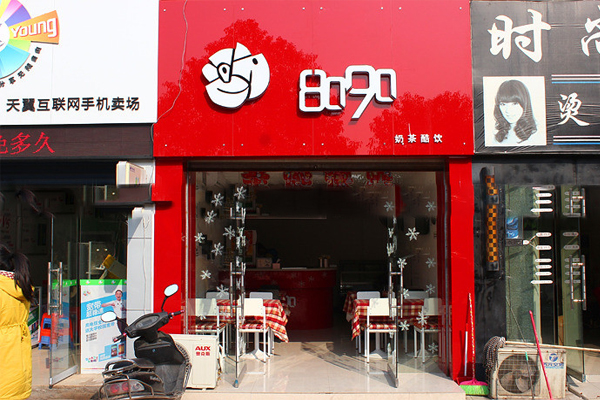 8090奶茶加盟费用