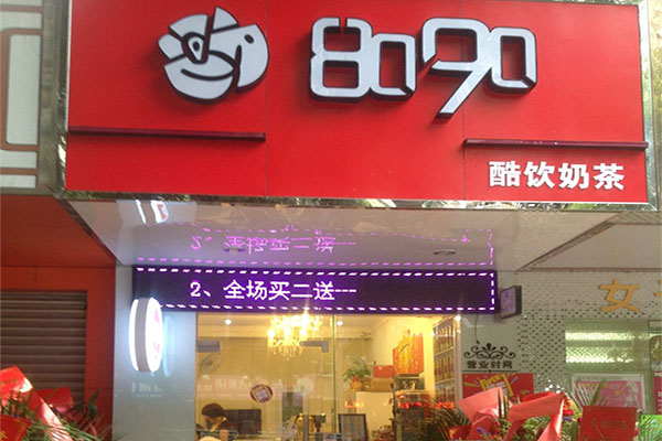 8090奶茶加盟费用
