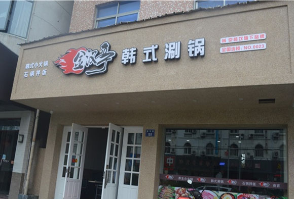 金汉亭韩式自助涮烤加盟费用