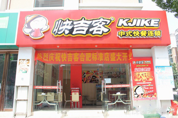 快吉客中式快餐加盟费用
