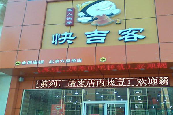快吉客中式快餐加盟费用
