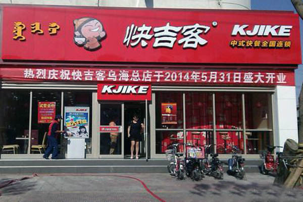 快吉客中式快餐加盟费用