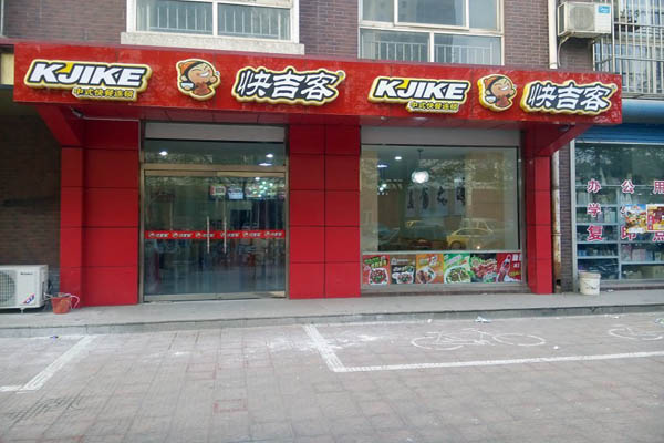 快吉客中式快餐加盟费用