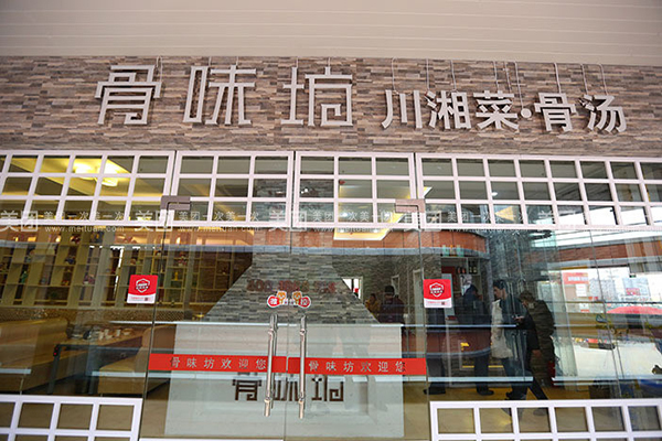 骨味坊加盟费用
