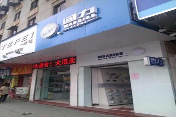 回力加盟费用