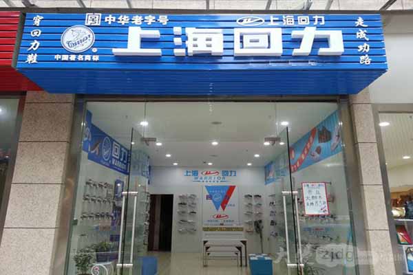 回力加盟费用