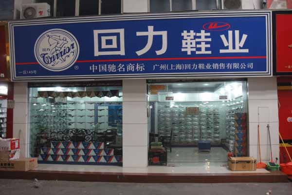 回力加盟费用