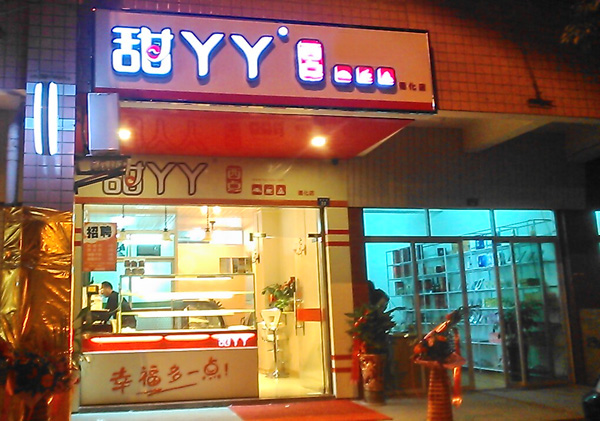 甜丫丫西点加盟费用