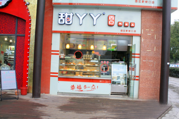 甜丫丫西点加盟费用