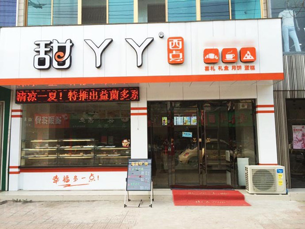 甜丫丫西点加盟费用