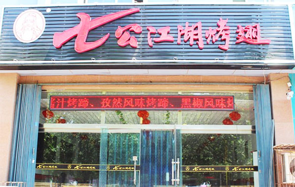 七公江湖烤翅加盟费用