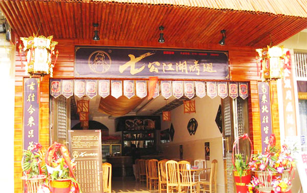 七公江湖烤翅加盟费用