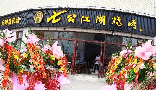 七公江湖烤翅加盟费用