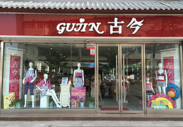 古今内衣加盟费用