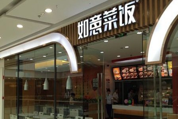 如意菜饭加盟费用