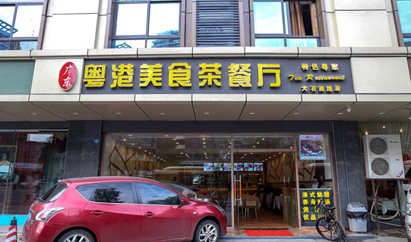 粤港茶餐厅加盟费用