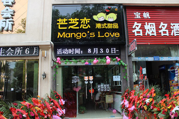芒芝恋港式甜品加盟费用