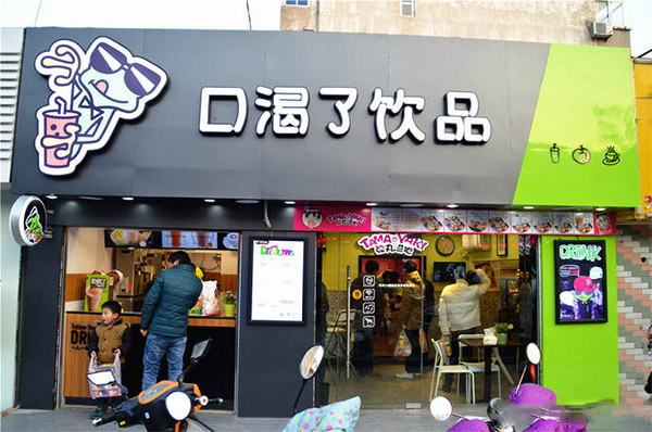 口渴了饮品加盟费用
