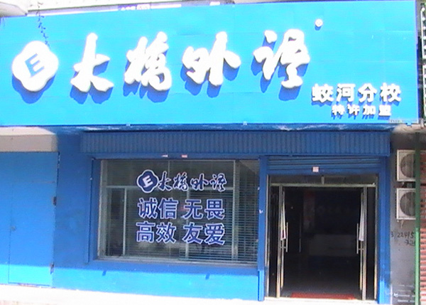 大桥外语加盟费用