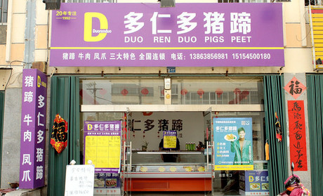 多仁多猪蹄加盟费用