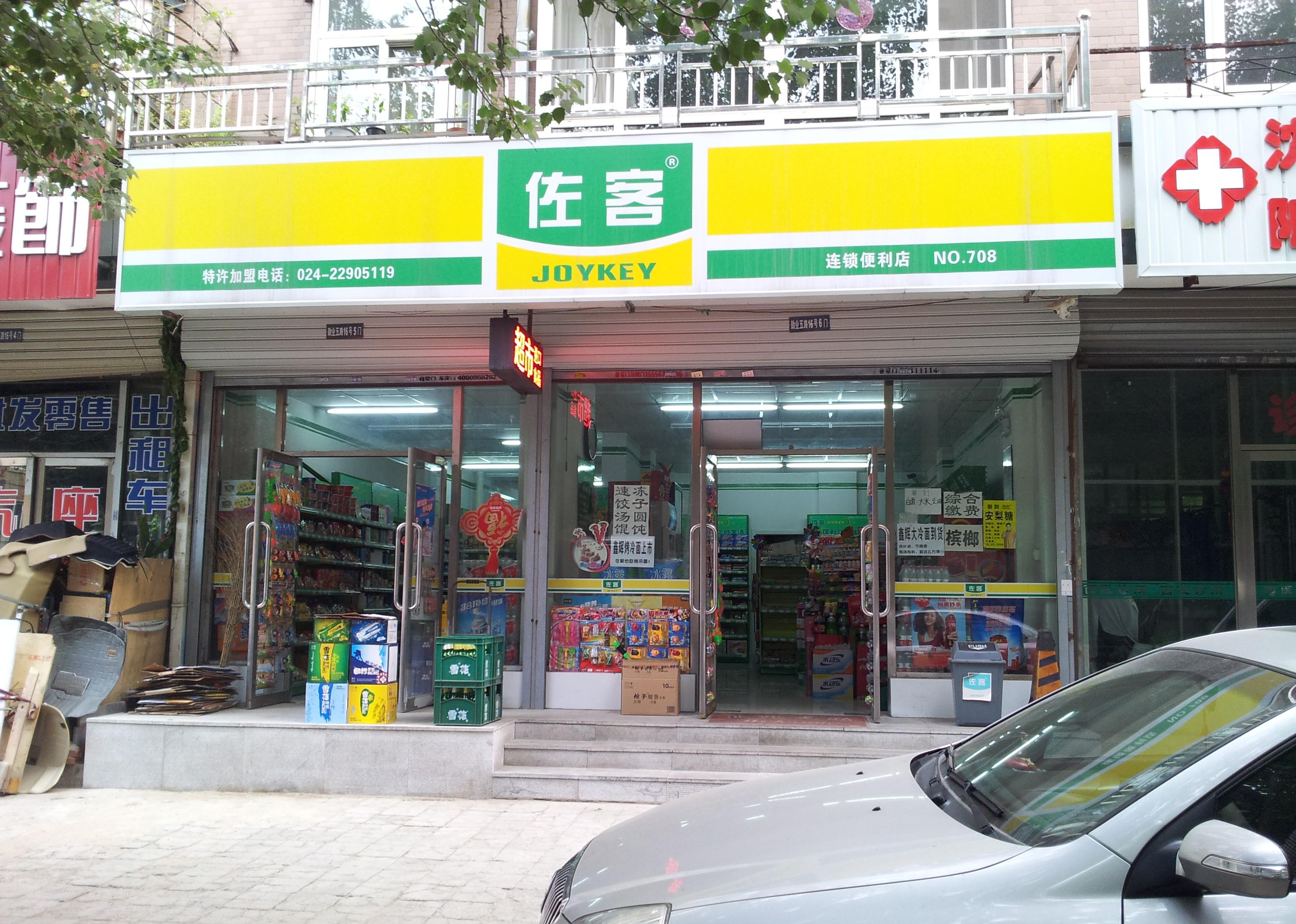 佐客超市加盟费用