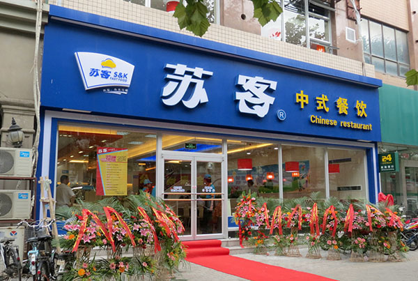 苏客中式快餐加盟费用