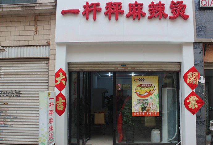 一杆秤麻辣烫加盟费用