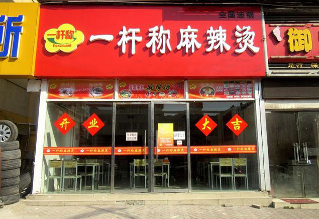 一杆秤麻辣烫加盟费用