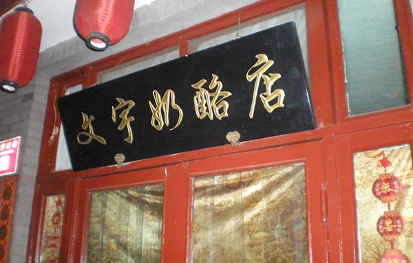 文宇奶酪加盟费用