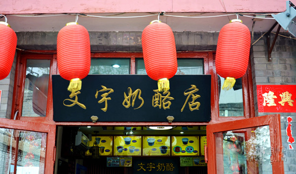 文宇奶酪加盟费用