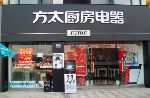 方太加盟费用