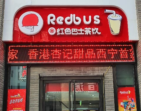 红色巴士茶饮加盟费用