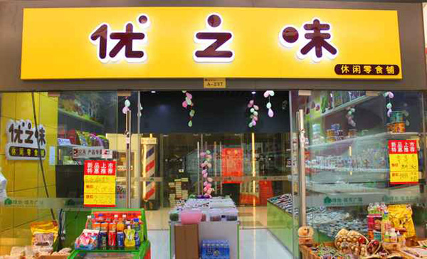 优之味加盟费用