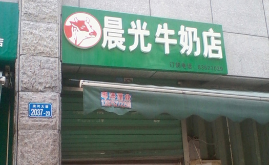晨光牛奶加盟费用