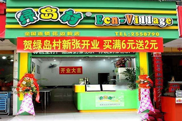 绿岛村奶茶加盟费用