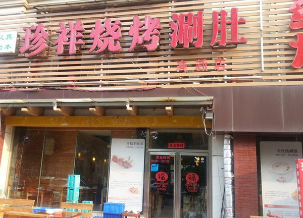珍祥烧烤加盟费用