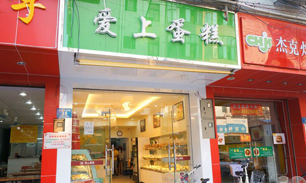爱上蛋糕加盟费用