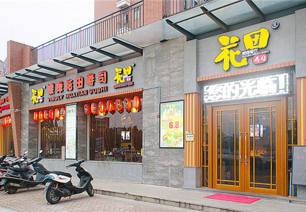 花田寿司加盟费用
